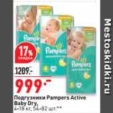 Магазин:Окей супермаркет,Скидка:Подгузники Pampers Active
Baby Dry