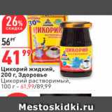 Магазин:Окей,Скидка:Цикорий жидкий, 200 г, Здоровье Цикорий растворимый, 100 г- 61, 99/89.99 
