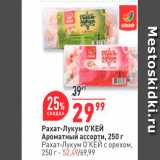 Магазин:Окей,Скидка:Рахат-Лукум О`КЕЙ Ароматный ассорти, 250 г Рахат-Лукум О`КЕЙ с орехом, 250 г - 52,49/69,99 
