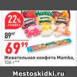 Магазин:Окей,Скидка:Жевательная конфета Mamba, 100 г 
