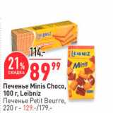 Магазин:Окей,Скидка:Печенье Minis Choco, — 100 г, Leibniz - Печенье Petit Beurre, - 220 г- 129. 