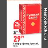 Магазин:Окей,Скидка:Сахар-рафинад Русский, 500 г 