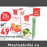 Магазин:Окей,Скидка:Сок/Нектар ОКЕЙ, 1 л. 
