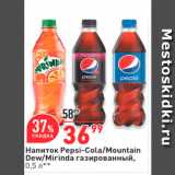 Магазин:Окей,Скидка:Напиток Pepsi-Cola/Mountain Dew/Mirinda