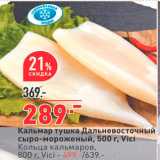 Магазин:Окей,Скидка:Кальмар тушка Дальневосточный сыро-мороженый, 500 г, Vici