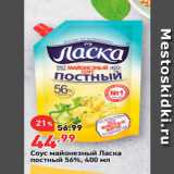 Магазин:Окей,Скидка:Соус майонезный Ласка постный 56%, 400 мл 
