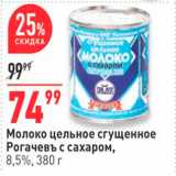 Магазин:Окей,Скидка:Молоко цельное сгущенное Рогачевъ 