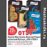 Магазин:Окей,Скидка:Крупа Мистраль Булгур/Горох колотый/Кускус, 450 г/500 г 