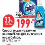 Магазин:Окей,Скидка:Средство для удаления накипи/Гель для смягчения воды Calgon