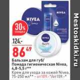 Магазин:Окей,Скидка:Бальзам для губ/ Помада гигиеническая Nivea