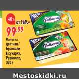 Магазин:Окей,Скидка:Капуста цветная/Брокколи