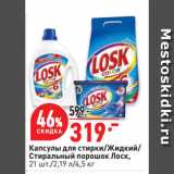 Магазин:Окей супермаркет,Скидка:Капсулы для стирки/Жидкий/
Стиральный порошок Лоск