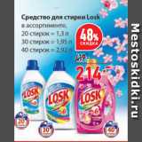 Окей супермаркет Акции - Средство для стирки Losk