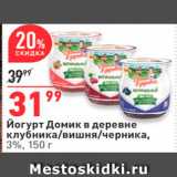 Магазин:Окей,Скидка:Йогурт Домик в деревне клубника/вишня/черника, 3%, 150 г 
