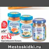 Магазин:Окей,Скидка:Пюре Бабушкино Лукошко, 
