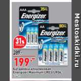 Окей супермаркет Акции - Батарейка алкалиновая
Energizer Maximum LR03/LR06
