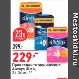 Магазин:Окей,Скидка:Прокладки Гигиенические Always Ultra, 26-36 шт. 
