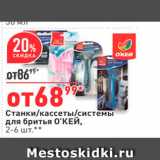 Магазин:Окей,Скидка:Станки/кассеты/системы для бритья О`КЕЙ. 2-6 шт.** 
