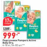 Магазин:Окей,Скидка:Подгузники Pampers Active Baby Dry