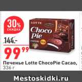 Магазин:Окей,Скидка:Печенье Lotte ChocoPie Cacao
