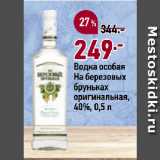 Магазин:Окей,Скидка:Водка особая На березовых бруньках оригинальная, 40%, 0,5 л 
