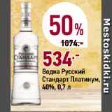 Магазин:Окей,Скидка:Водка Русский Стандарт Платинум, 40%, 0,7 л 
