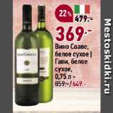 Окей Акции - Вино Сааве, белое сухое | Гави, белое сухое, 0,75л 