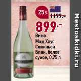 Магазин:Окей,Скидка:Вино Мад Хаус Совиньон Блан, белое сухое, 0,75 л 
