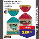 Магазин:Лента,Скидка:ПЕЛЬМЕНИ ЦЕЗАРЬ,  государь император/ сибирские/ домашние/ русские