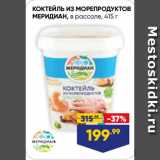 Магазин:Лента,Скидка:КОКТЕЙЛЬ ИЗ МОРЕПРОДУКТОВ
МЕРИДИАН, в рассоле