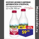 Магазин:Лента,Скидка:МОЛОКО ДОМИК В ДЕРЕВНЕ
ДЕРЕВЕНСКОЕ ОТБОРНОЕ,
пастеризованное,
3,5–4,5%