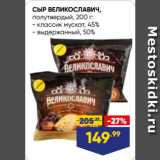 Лента Акции - СЫР ВЕЛИКОСЛАВИЧ,
полутвердый,  классик мускат, 45%/ выдержанный, 50%