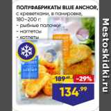 Магазин:Лента,Скидка:ПОЛУФАБРИКАТЫ BLUE ANCHOR,
с креветками, в панировке рыбные палочки/ наггетсы/ котлеты