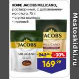 Лента Акции - КОФЕ JACOBS MILLICANO,
растворимый, с добавлением
молотого,  crema espresso/ monarch