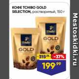 Лента Акции - КОФЕ TCHIBO GOLD
SELECTION, растворимый