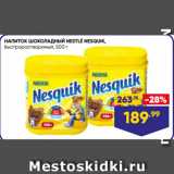 Лента Акции - НАПИТОК ШОКОЛАДНЫЙ NESTLÉ NESQUIK,
быстрорастворимый