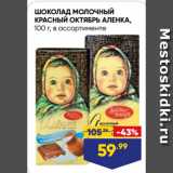 Магазин:Лента,Скидка:ШОКОЛАД МОЛОЧНЫЙ
КРАСНЫЙ ОКТЯБРЬ АЛЕНКА