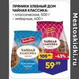 Лента Акции - ПРЯНИКИ ХЛЕБНЫЙ ДОМ
ЧАЙНАЯ КЛАССИКА:  классические, 500 г/ имбирные, 400 г