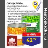Магазин:Лента,Скидка:ОВОЩИ ЛЕНТА,
консервированные  фасоль в томатном соусе/
в собственном соку:
красная, белая;  горошек зеленый;  кукуруза