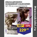 Магазин:Лента,Скидка:КРАСКА ДЛЯ ВОЛОС
SCHWARZKOPF COLOR EXPERT