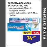 СРЕДСТВА ДЛЯ УХОДА
ЗА ПОЛОСТЬЮ РТА:  щетка зубная ORAL-B:
средняя, мягкая/ паста зубная BLEND-A-MED,
100 мл