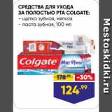 Магазин:Лента,Скидка:СРЕДСТВА ДЛЯ УХОДА
ЗА ПОЛОСТЬЮ РТА COLGATE:   щетка зубная, мягкая/ паста зубная, 100 мл