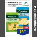 Лента супермаркет Акции - СЫР АЛАНТАЛЬ, 125 г. - традиционный, 50% - Легкий, 35%, 
