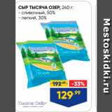 Лента супермаркет Акции - СЫР ТысячА ОЗЕР, 240 г. - сливочный. 50% - легкий, 30% 
