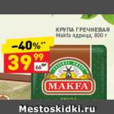 Дикси Акции - Крупа гречневая Makfa ядрица