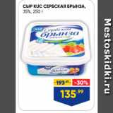 Лента супермаркет Акции - СЫР КИС СЕРБСКАЯ БРЫНЗА, 35%, 250 г 
