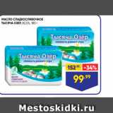 Лента супермаркет Акции - МАСЛО СЛАДКОСЛИВОЧНОЕ Тысяча ОЗЕР, 82,5%,
