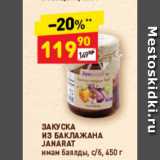 Магазин:Дикси,Скидка:Закуска из баклажана Janarat