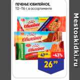 Лента супермаркет Акции - ПЕЧЕНЬЕ ЮБИЛЕЙНОЕ, 112-116 г, в ассортименте 
