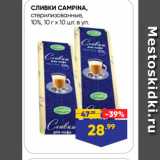 Лента супермаркет Акции - Сливки CAMPINA